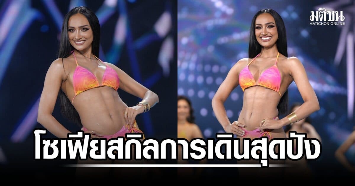 ‘โซเฟีย MUT เชียงใหม่’ คว้า Best Performance รอบ Swimsuit มิสยูนิเวิร์สไทยแลนด์ 2026