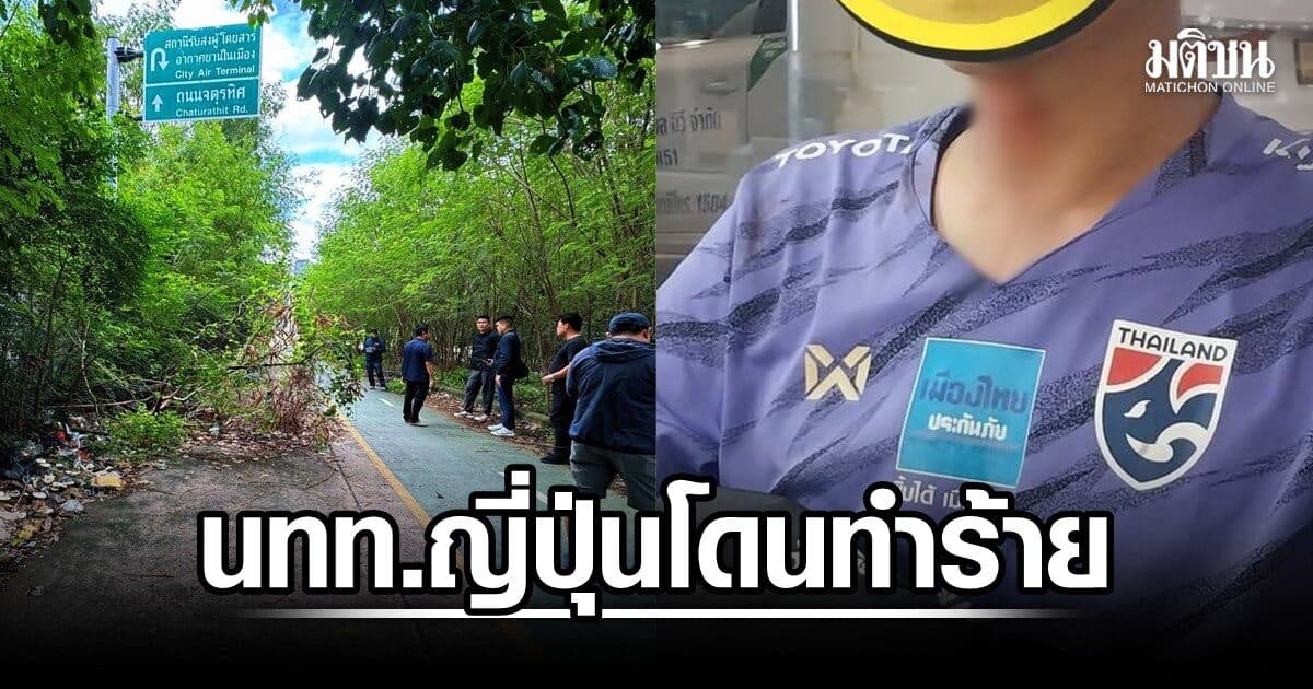 นทท.ญี่ปุ่น เดินหลงเข้าสวนมักกะสัน โดนกลุ่มวัยรุ่นทำร้าย-ชิงทรัพย์ ตร.เร่งตามตัวผู้ก่อเหตุ