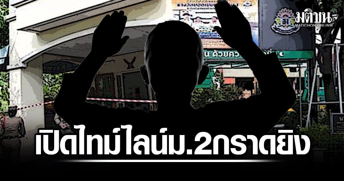 เปิดไทม์ไลน์ สะเทือนขวัญ เด็กม.2 กราดยิง ครูโรงเรียนเทพศิรินทร์ นนทบุรี เสียชีวิต