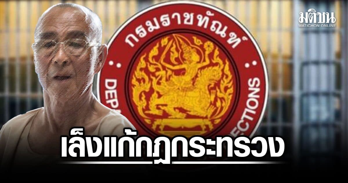 ราชทัณฑ์ เล็งแก้กฎกระทรวง รื้อเกณฑ์ เลื่อนชั้น นักโทษคดีอุกฉกรรจ์ ปิดช่องพัก-ลดโทษ