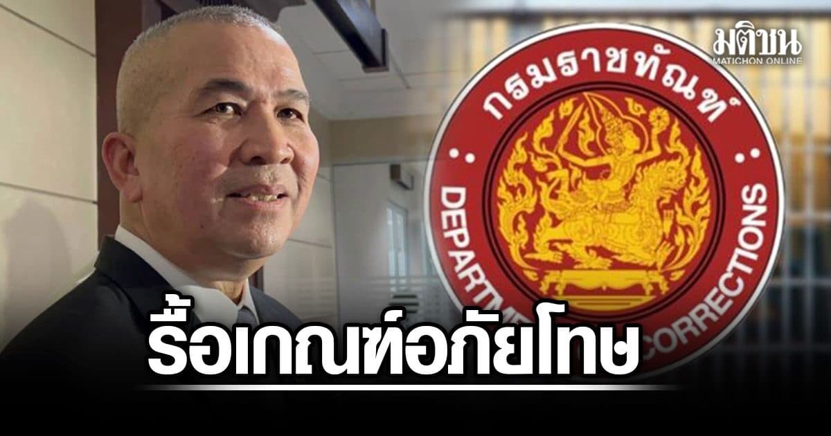 รุทธพล สั่งทบทวน เกณฑ์อภัยโทษ คดีหนัก วางเส้นโทษขั้นต่ำ ปิดช่องโหว่ซ้ำรอย เล่าต๋า