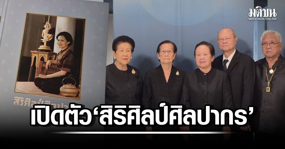 ศิลปากรเปิดตัว ‘สิริศิลป์ ศิลปากร’ รวมพระราชกรณียกิจด้านศิลปวัฒนธรรม ‘พระพันปีหลวง’