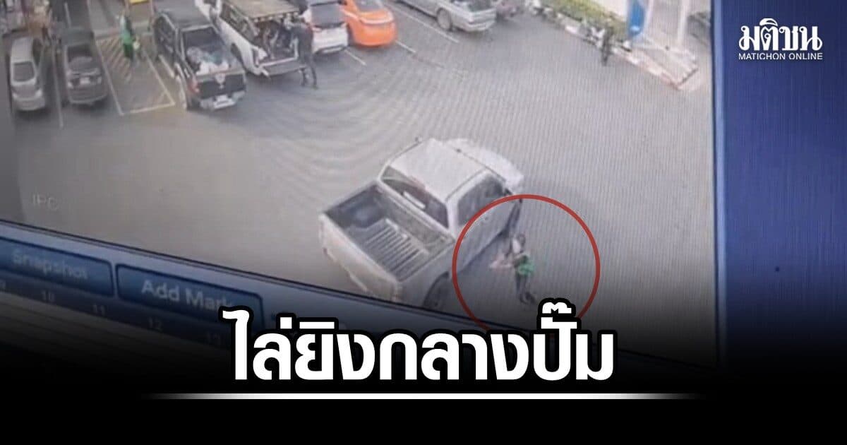 คนขับกระบะหัวร้อน เหตุแย่งที่จอดรถในปั๊มน้ำมัน ไล่ยิงคู่กรณี 5 นัด ก่อนหลบหนี