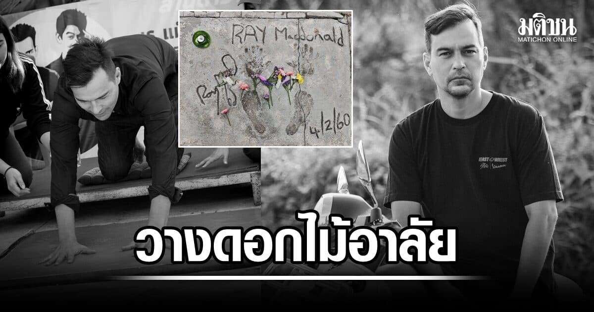 หอภาพยนตร์ เปิดพื้นที่รำลึก ‘เรย์ แมคโดนัลด์’ วางดอกไม้ไว้อาลัยบนรอยพิมพ์มือ-เท้า ที่ลานดารา
