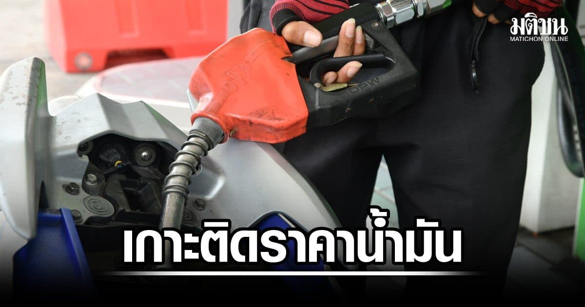 ‘พลังงาน’ เกาะติดราคาน้ำมัน เพิ่มอุดหนุน LPG รับมือตลาดโลกผันผวนสูง