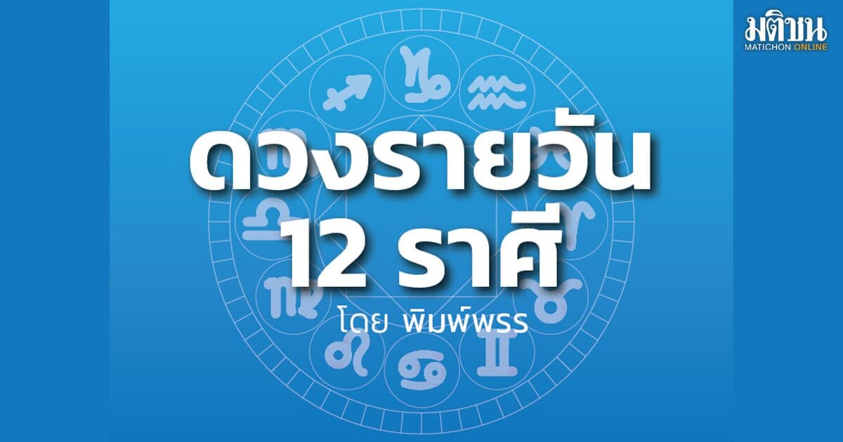 ราศีใดจะพูดจากับใครก็ดูตึงเครียดไปหมด มิตรสหายที่เป็นศัตรูเงียบๆ มาระยะหนึ่งจะแสดงตนเปิดเผย