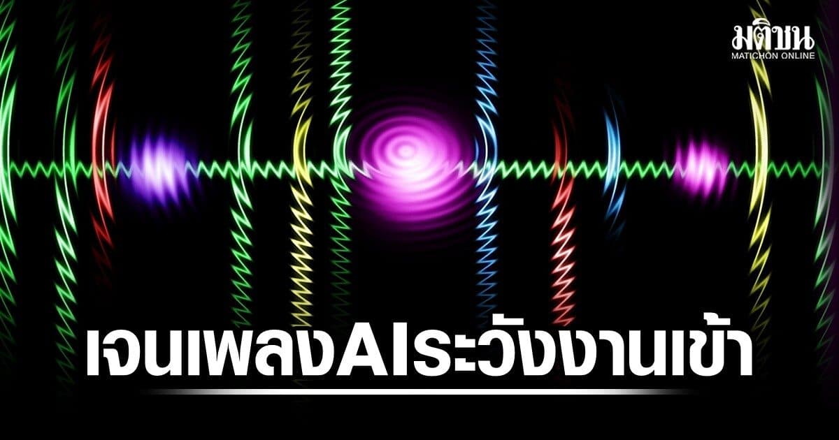 เจนเพลง AI ระวังงานเข้า ถ้าไม่ขออนุญาต เสี่ยงละเมิดลิขสิทธิ์ กรมทรัพย์สินทางปัญญาเตือนเช็กดีๆ