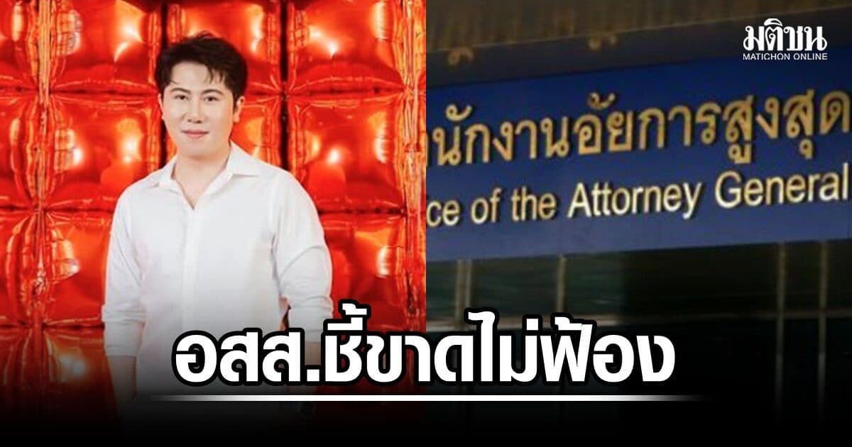 อสส.ชี้ขาด ไม่ฟ้อง แทนไท นักธุรกิจดัง คดีฟอกเงิน แจ้งดีเอสไอเพิกถอนหมายจับ หลังพบเดินทางกลับไทยแล้ว