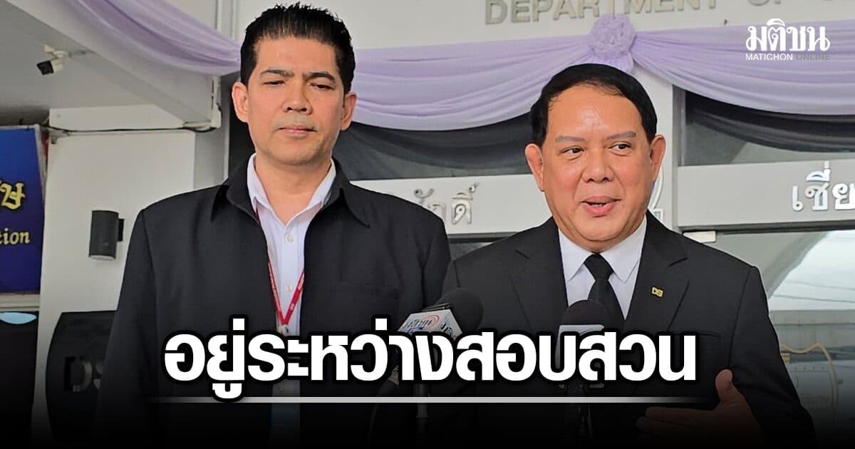 DSI รับสอบสวน ปม สส.ปชน. ถูกกล่าวหาถือหุ้นนอมินีต่างชาติ เตรียมเรียกให้ข้อมูล
