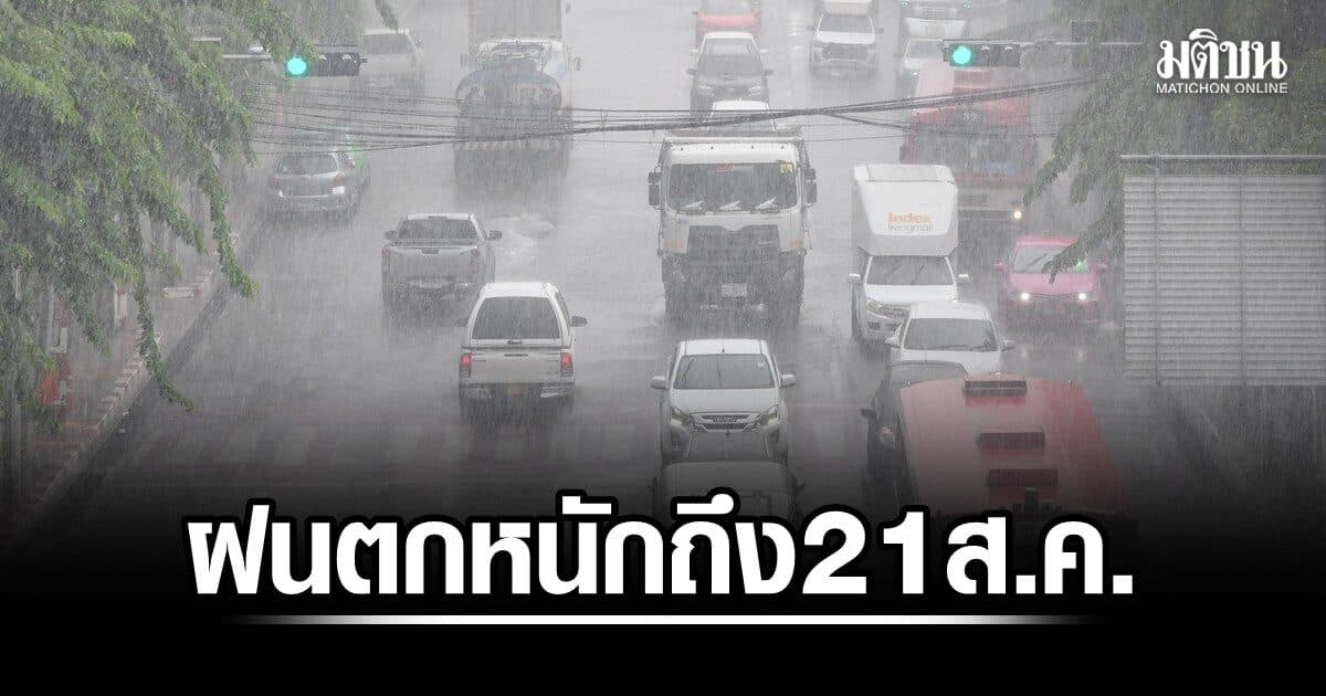 กรมอุตุ ประกาศฉบับ 6 เตือนฝนตกหนัก 18-21 ส.ค. วันนี้ฝนฟ้าคะนองสูงสุดร้อยละ 60 กทม.โดนด้วย