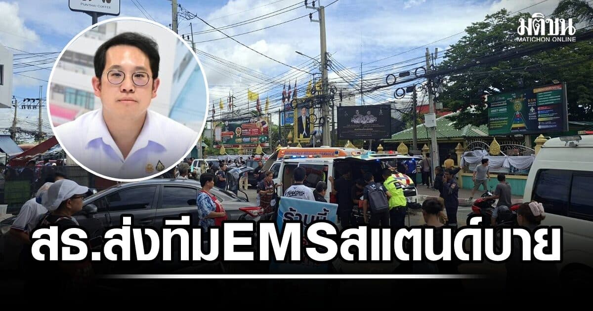 พัฒนา รุดลงพื้นที่ นักเรียนก่อเหตุกราดยิงในโรงเรียน สธ.ส่งทีมแพทย์ฉุกเฉินสแตนด์บาย