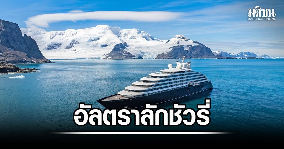 เรือสำราญ ‘อัลตราลักชัวรี่’ เปิดประสบการณ์เหนือระดับ