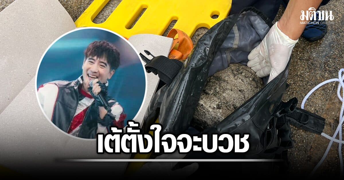 พบก้อนคอนกรีตในกระเป๋า เต้ ดราก้อนไฟว์ – แม่ร่ำไห้ เผยเจ้าตัวตั้งใจจะบวช เหลือแค่กำหนดวัน