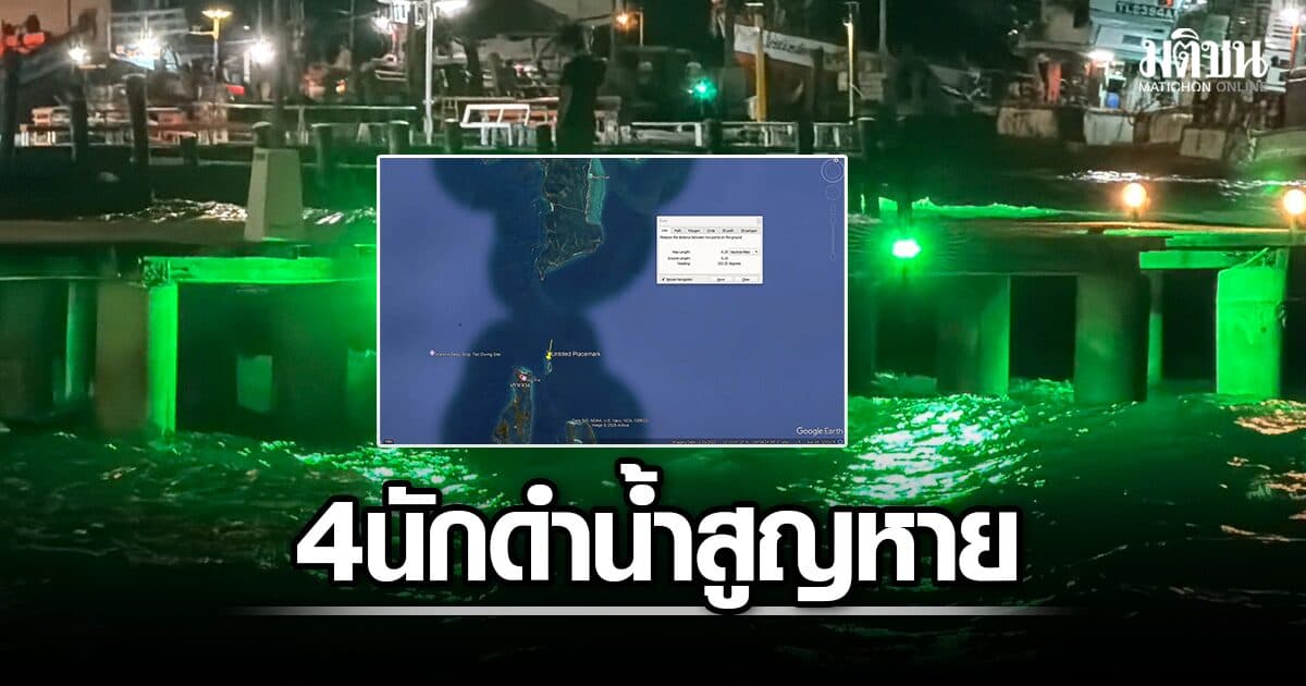 นักดำน้ำต่างชาติ 4 ราย สูญหายในทะเลแสมสาร หลังลงฝึก Technical Diving เร่งค้นหา
