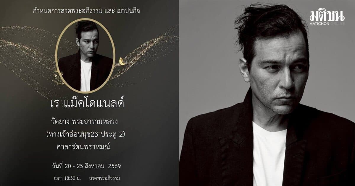 เปิดกำหนดการสวดพระอภิธรรม – ฌาปนกิจ ‘เรย์ แมคโดนัลด์’