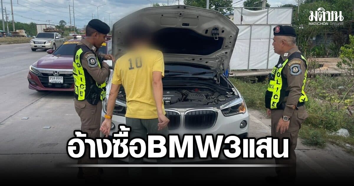 รวบ BMW สวมทะเบียนกระบะ หลังเจ้าของตัวจริงถูกใบสั่ง คนขับอ้างซื้อ 3 แสนรถหลุดจำนำ