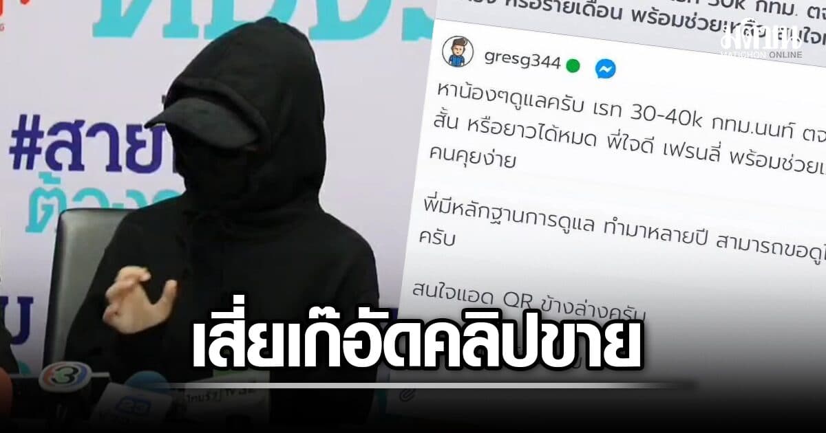 เตือนกลมิจฉาชีพ อ้างเป็น ‘เสี่ยสายเปย์’ หลอก น.ศ.วิดีโอคอลแก้เหงา แอบอัดคลิปขายกลุ่มลับ