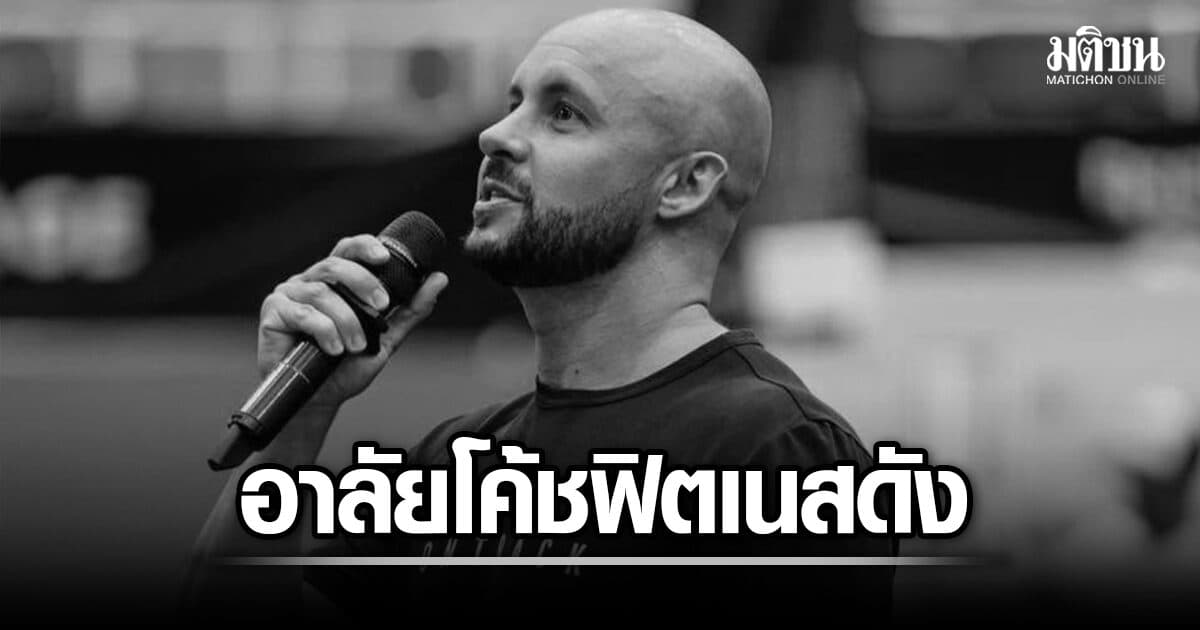 ลีรอย ซอนเดอร์ส โค้ชฟิตเนสชื่อดัง เสียชีวิต หลังหมดสติขณะแข่ง HYROX Bangkok 2026