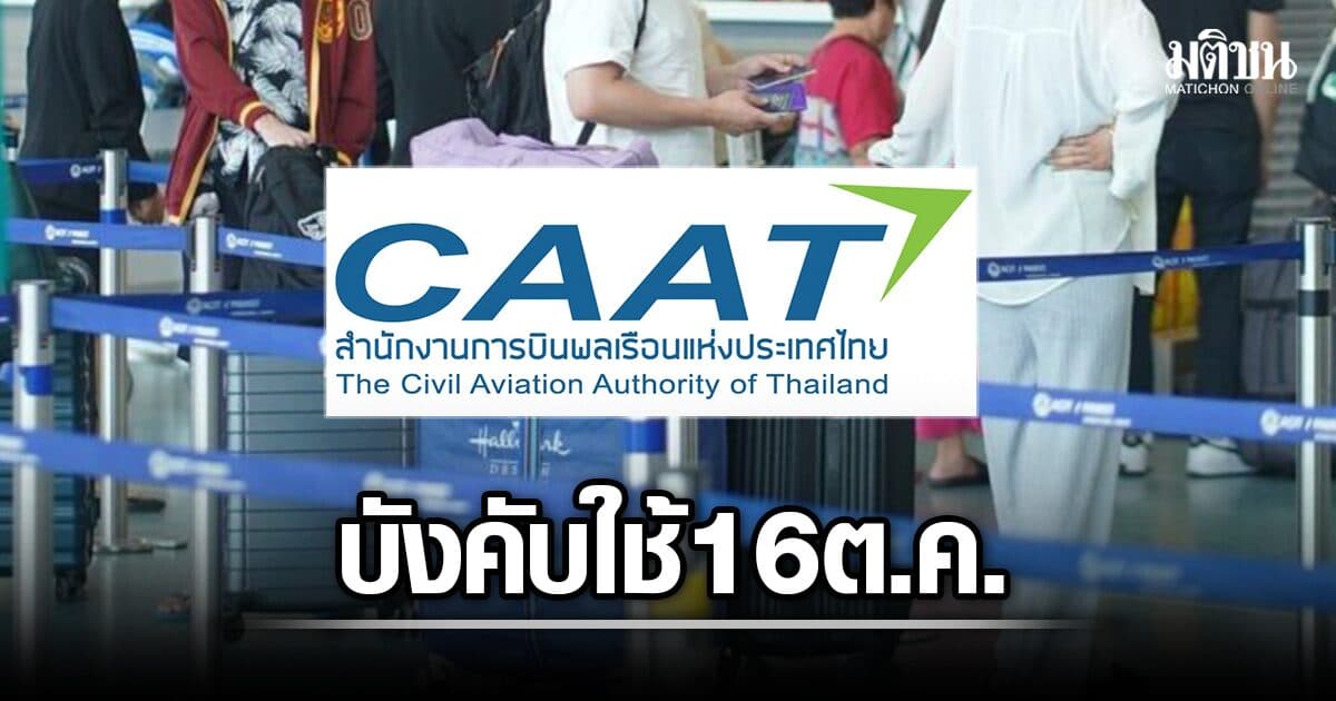 CAAT แจง กฎใหม่สนามบิน ค้นกระเป๋าไม่แจ้งเจ้าของล่วงหน้า เฉพาะมีเหตุสงสัยเท่านั้น