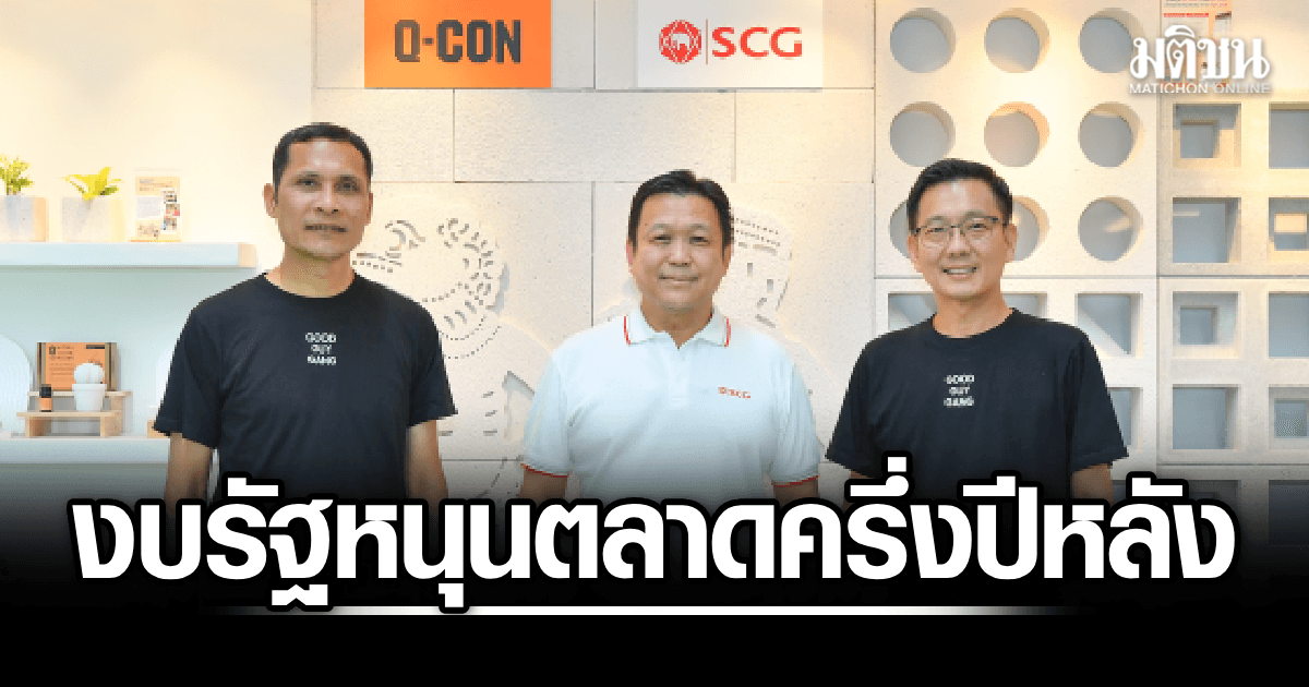 SCG CBM รับสินค้าจากจีนรุกหนัก ดันQ-CONปักฐานอิฐมวลเบาภาคใต้ งบรัฐหนุนตลาดก่อสร้างครึ่งปีหลัง