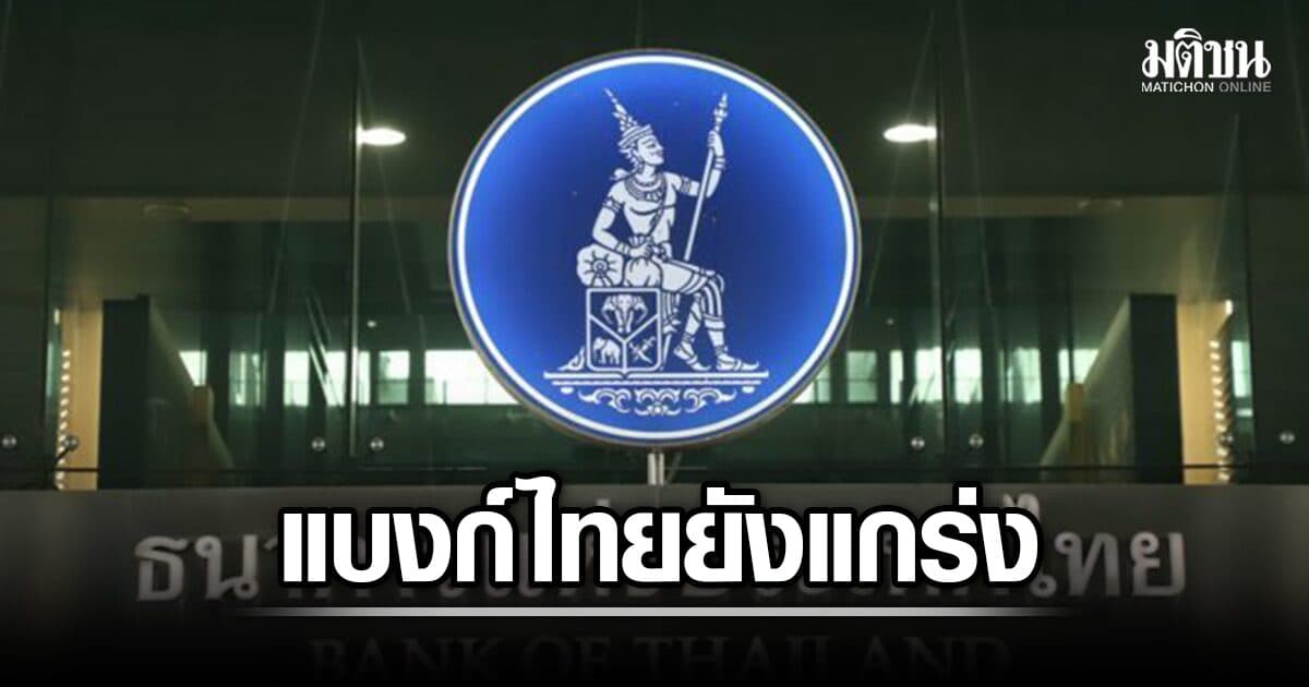 ธปท.ชี้แบงก์ไทยไตรมาส 2/69 ยังแกร่งบวก 2% สวนทาง สินเชื่อ SME หดตัว 4 ปีซ้อน