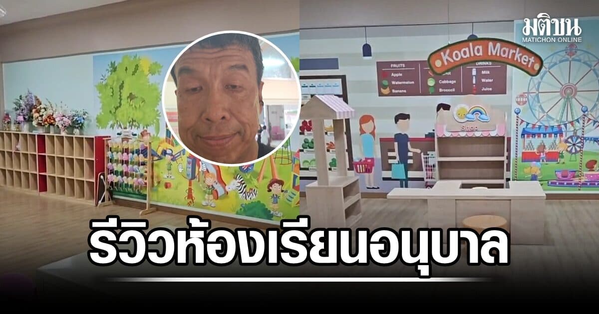 ชัชชาติ พารีวิวห้องอนุบาล รร.วิชากร หลังรีโนเวต ยัน ‘ฟรีทุกอย่าง’ บุฟเฟต์เช้าไม่อั้น ติดแอร์-เครื่องฟอกอากาศ ทีวีครบ