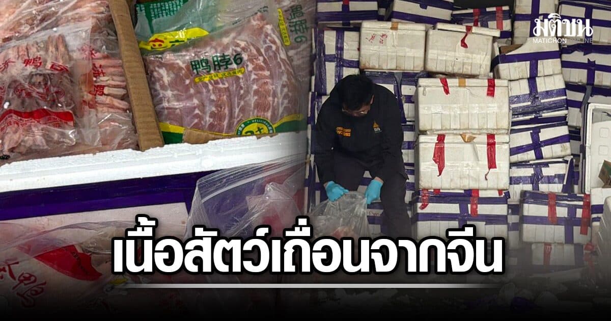 สกัดตู้คอนเทนเนอร์ อ้างขนผักสด ผงะ ซุกหมู-ไก่-เป็ด เถื่อนจากจีน กว่า 5,000 กก.
