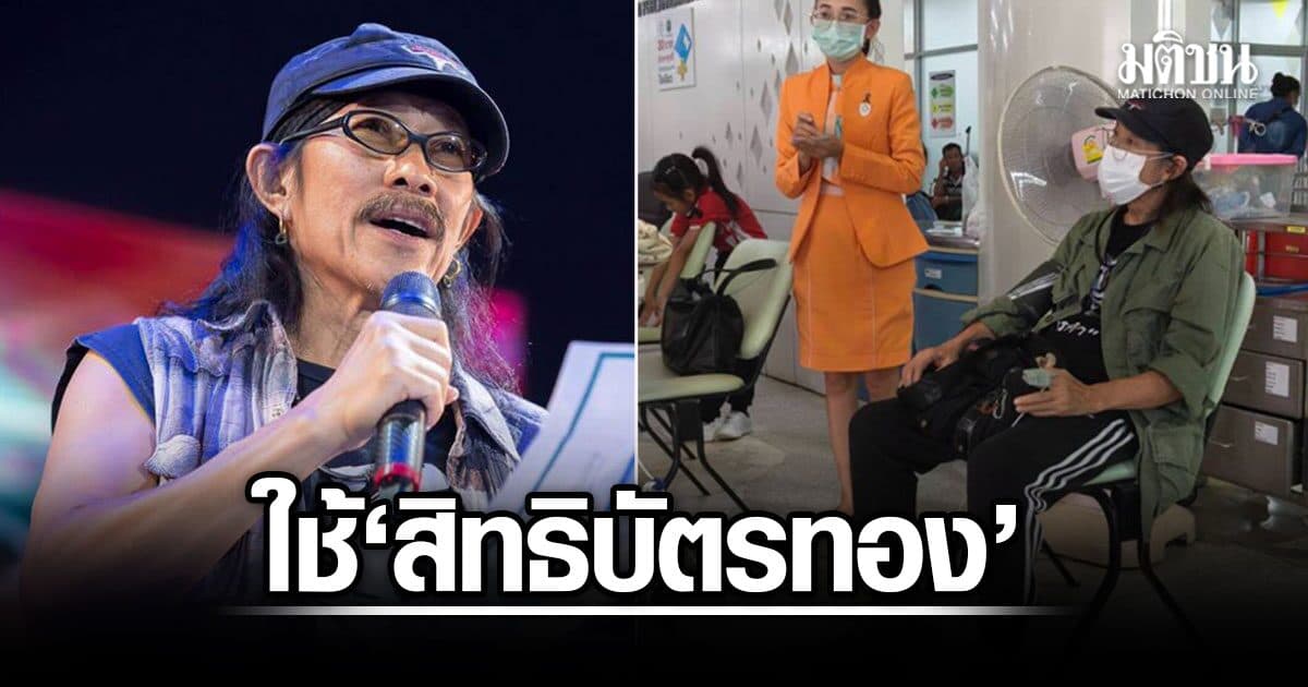แอ๊ด คาราบาว เปิดประสบการณ์ใช้ สิทธิบัตรทอง ครั้งแรกในชีวิต ชมรพ.รัฐดูแลดี จ่ายแค่ 300 บาท