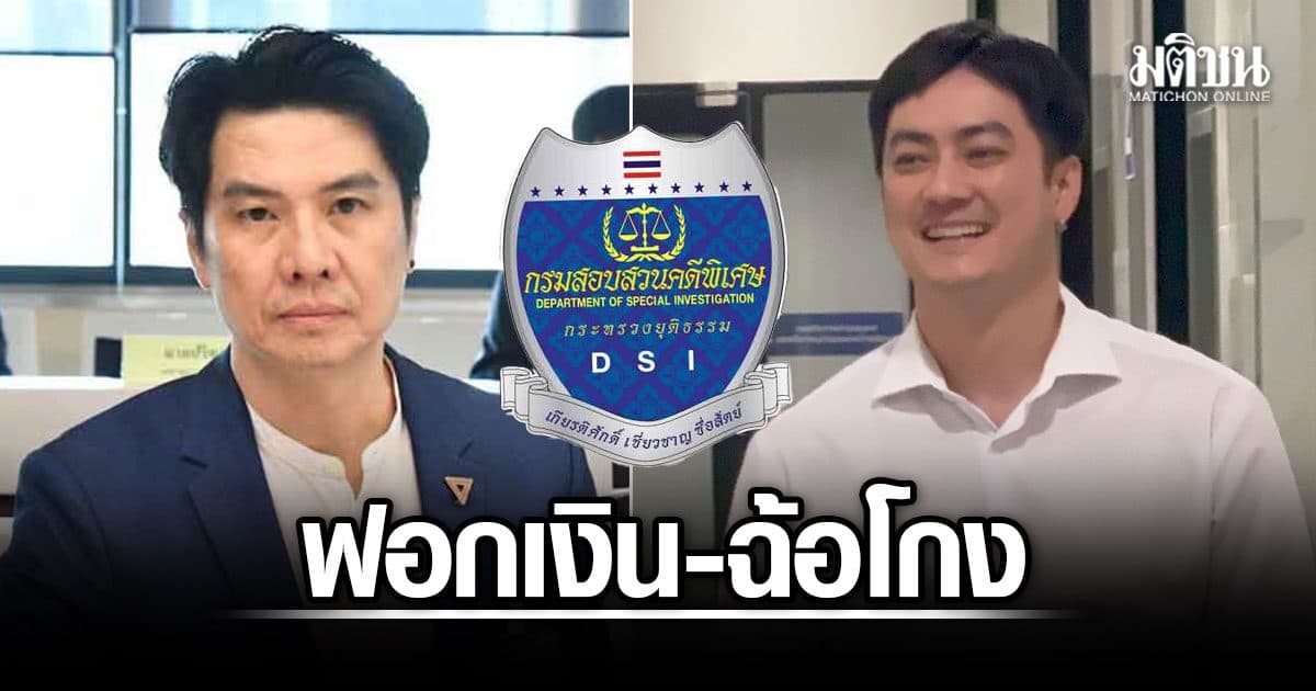 ดีเอสไอ แจ้งข้อหา ฟอกเงิน-ฉ้อโกง ภาวุธ-รัฐภูมิ คดีเทรดออนไลน์ ผู้เกี่ยวข้องจ่อ โดนฟันอื้อ