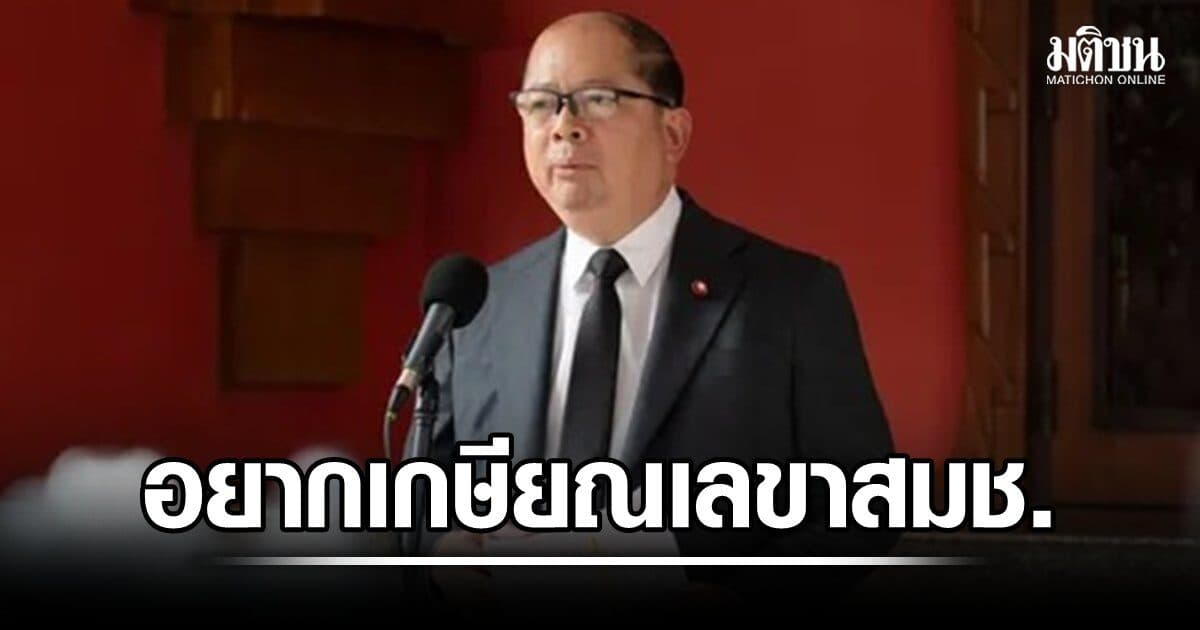 ฉัตรชัยรับ อยากเกษียณตำแหน่งเลขาสมช.บอก ผูกพันองค์กร ยังไร้สัญญาณเปลี่ยนตัวจากนายก