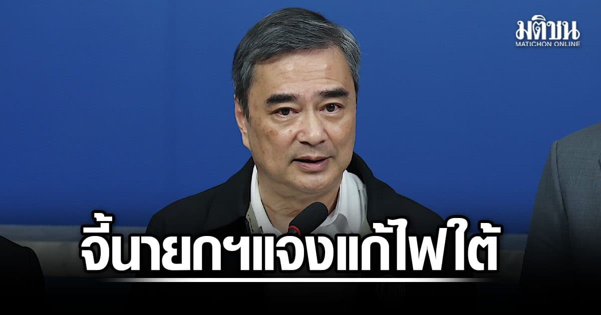 อภิสิทธิ์ จี้นายกฯ แจงแก้ไฟใต้ ชี้รัฐบาลไร้นโยบายชัด ต้องใช้ ความมั่นคง-กฎหมาย-พูดคุย ควบคู่