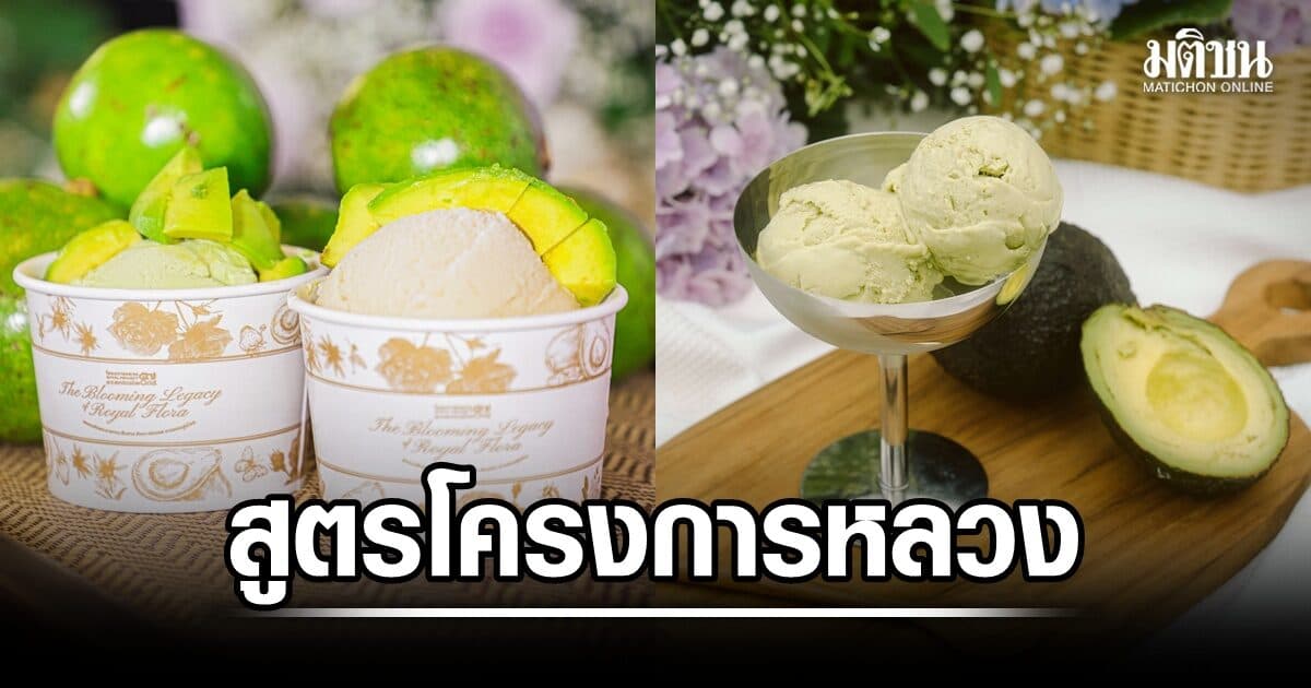 เปิดอินไซต์ ‘ไอศกรีมอะโวคาโด’ สูตรออริจินัลโครงการหลวง อร่อยแบบอัลตราสมูธ