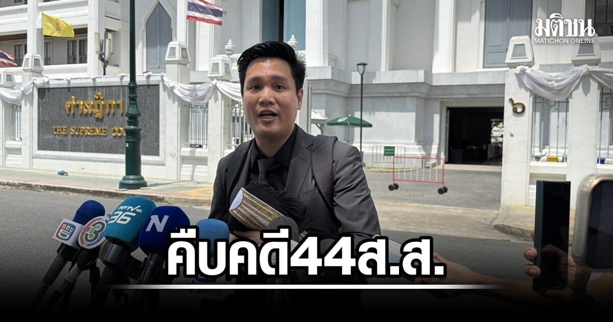 ศาลตรวจหลักฐาน คดี 44 ส.ส.ก้าวไกล อนุญาตสืบพยาน 60 ปาก นัดสุดท้ายพ.ค.70 ทนายปัดยื้อเวลา