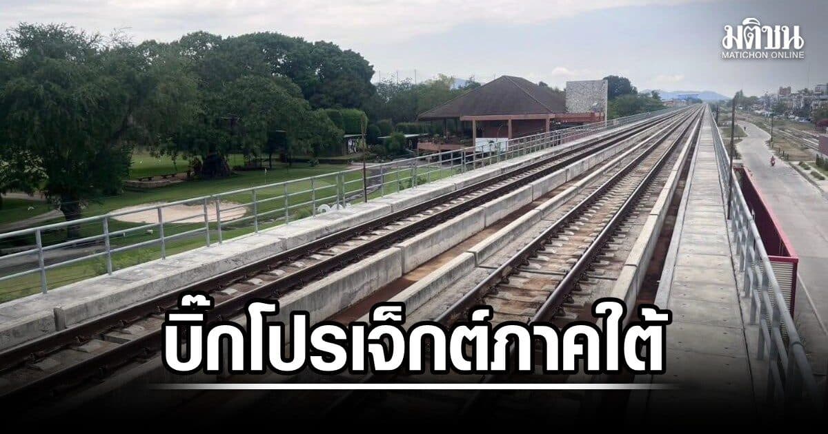 เคาะบิ๊กโปรเจ็กต์ 1.2 แสนล้าน รถไฟทางคู่ 3 เส้นภาคใต้ ชุมพร-สุราษฎร์-สงขลา-ปาดังฯ