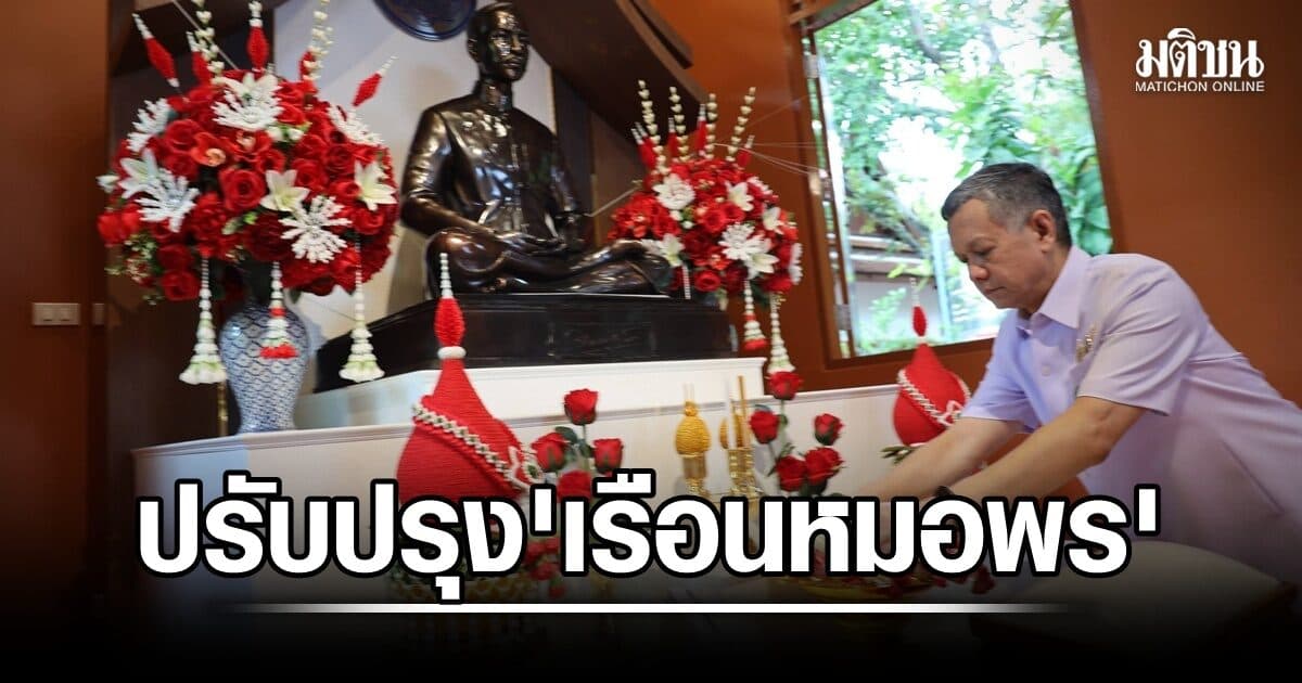 กรมแพทย์แผนไทยฯ เดินหน้าปรับปรุง ‘เรือนหมอพร’ สู่แหล่งเรียนรู้ ศูนย์บริการสุขภาพครบวงจร