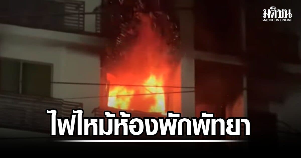 ไฟไหม้ห้องพัก คอนโดพัทยา อพยพจ้าละหวั่นตอนตี 2 เจ้าของห้องต้นเพลิง คาดแมวเหยียบสวิตช์เตาไฟฟ้า