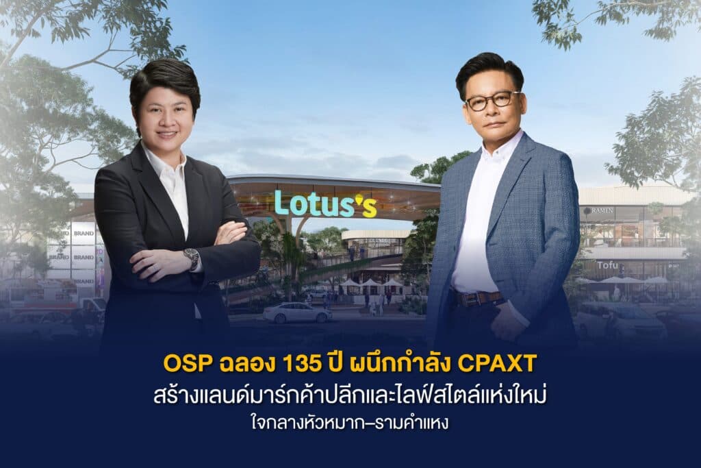 OSP ฉลอง 135 ปี ผนึกกำลัง CPAXT สร้างแลนด์มาร์กค้าปลีกและไลฟ์สไตล์แห่งใหม่ ใจกลางหัวหมาก–รามคำแหง