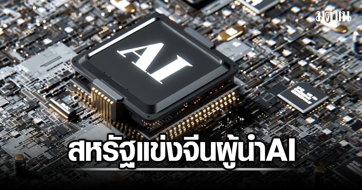 สหรัฐแข่งจีน กดดันนานาประเทศเลือกข้างใช้ AI เอกชนไทยย้ำ เน้น ‘ต้นทุน-ความเหมาะสม’