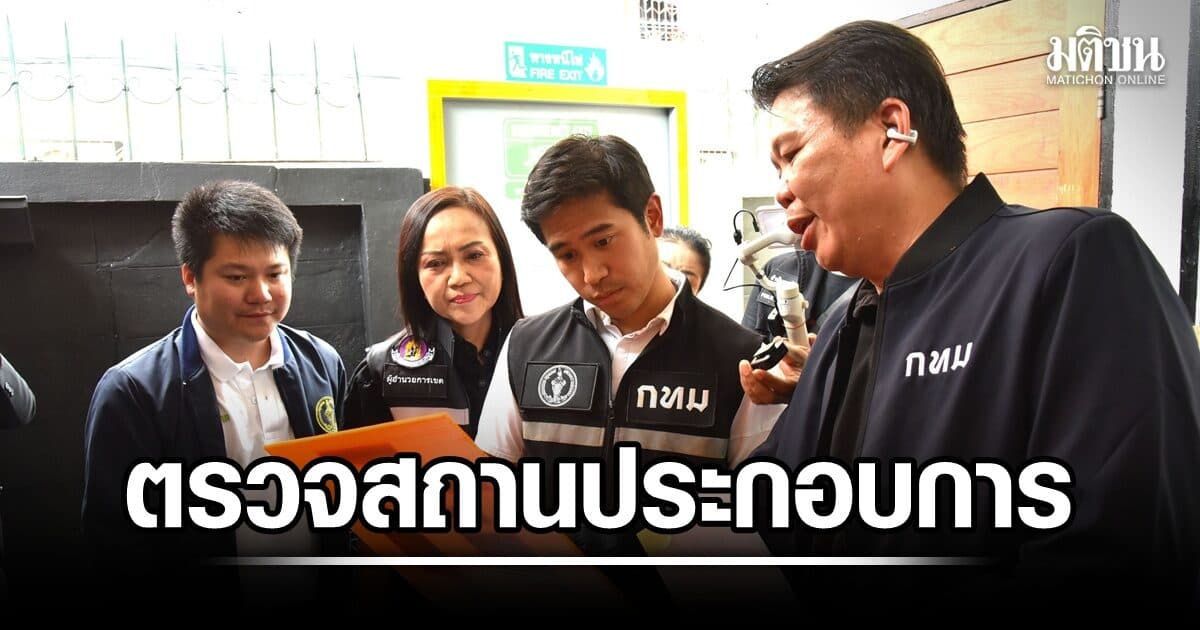 ถึงคิวภาษีเจริญ พรพรหม ลุยตรวจสถานประกอบการ ย้ำ 17 เช็กลิสต์ เป้าหมาย ‘ไม่ใช่สั่งปิด’ เน้นยกระดับมาตรฐานปลอดภัย