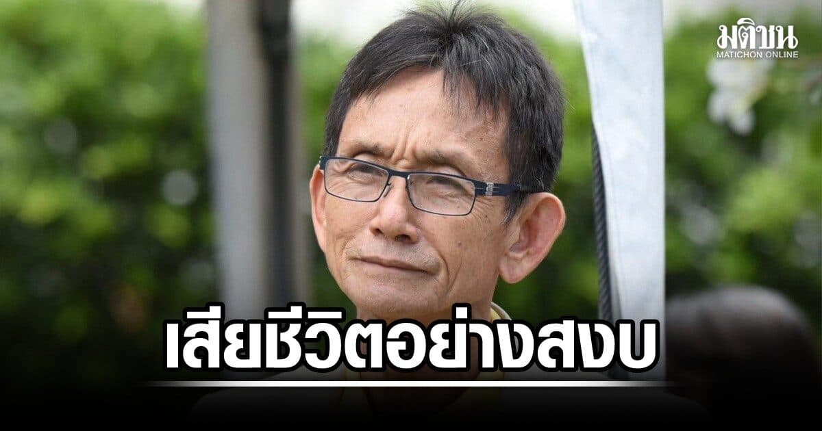 เกรียง กัลป์ตินันท์ อดีต รมช.มหาดไทย เสียชีวิตอย่างสงบ เตรียมนำร่างกลับอุบลฯ 12 ส.ค.