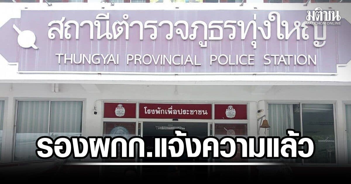 รอง ผกก. สภ.ทุ่งใหญ่ แจ้งความแล้ว ปมอดีตรมต.ตบบ้องหู จนท.เร่งเชิญพยานให้ปากคำ ก่อนสรุปคดี