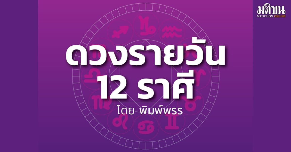 ราศีใด จะได้ลาภจากหุ้นส่วนผู้ร่วมงานและคู่ครองคนรัก แต่จะมีค่าใช้จ่ายตามใจตนเองค่อนข้างสูง