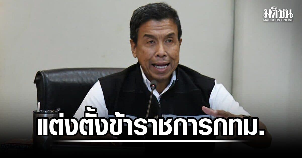 ชัชชาติ แต่งตั้ง โยกย้าย ข้าราชการกทม. อำนวยการระดับสูง 4 ราย