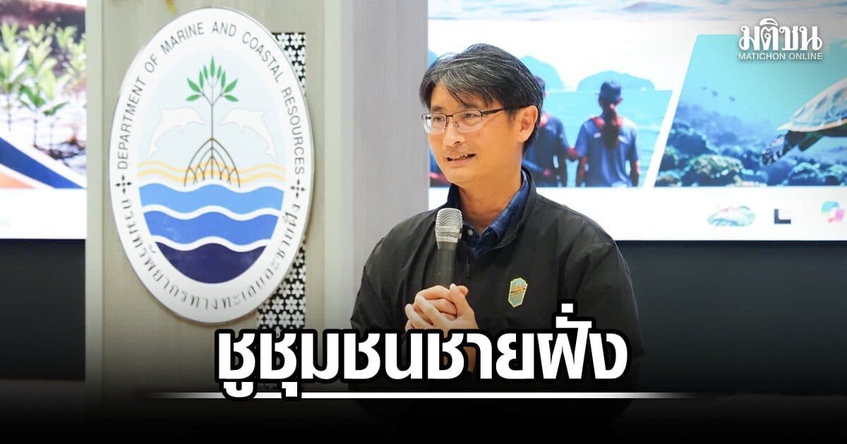 กรมทะเลรับนโยบาย ‘รมว.สุชาติ’ จัดเวทีเครือข่ายระดับชาติ ชู ‘ชุมชนชายฝั่ง’ หุ้นส่วนสำคัญ