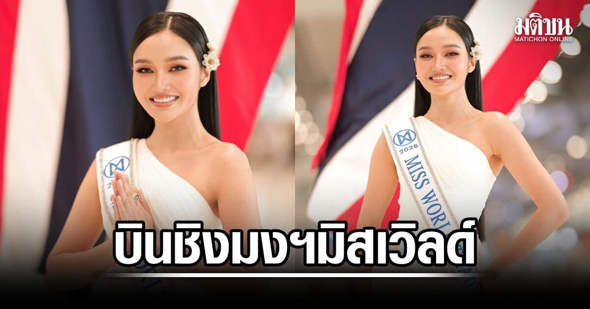 ‘น้ำผึ้ง กานต์ธีรา’ บินเวียดนาม ออกเดินทางทำภารกิจ ชิงมงฯ ‘มิสเวิลด์ 2026’