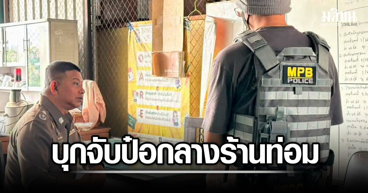 รองจ๋อ-สารวัตรแจ๊ะ บุกทลายร้านน้ำกระท่อม จับ ป๋อ วัย 19 ล่อลวงสาว ล่วงละเมิดทางเพศ
