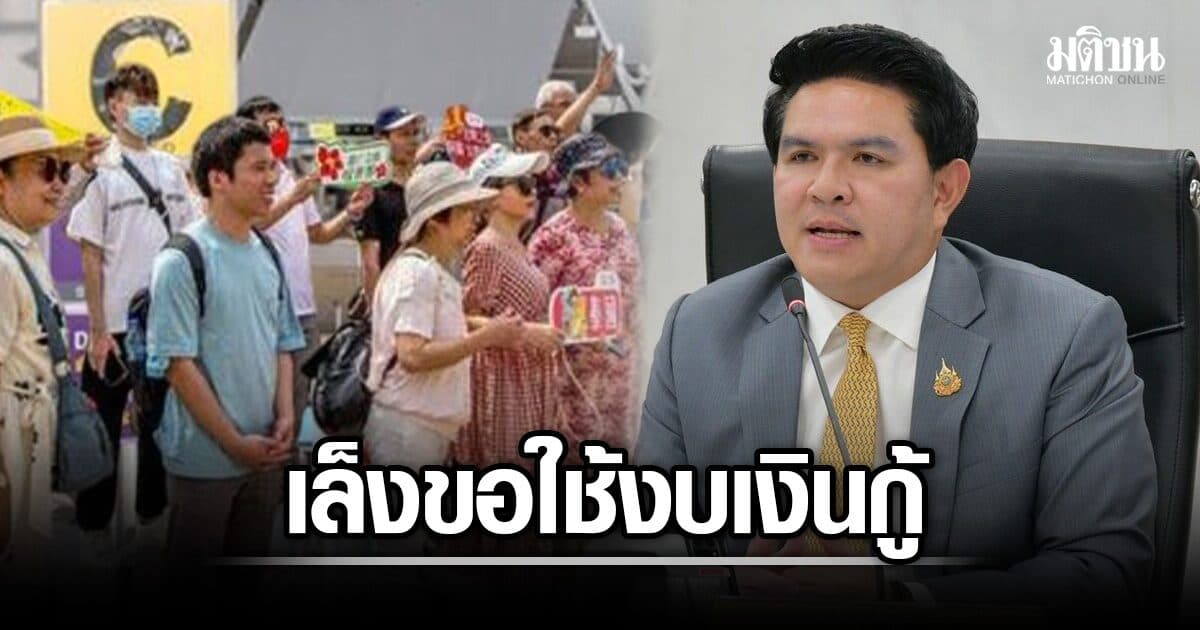 สุรศักดิ์ เล็งเจรจา เอกนิติ ขอใช้งบเงินกู้ 2.45 พันล้านบาท อัด 3 แพคเกจบูสต์เที่ยวไทย