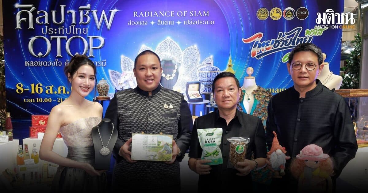 มหาดไทยชวนช็อปช่วยชาติในงาน OTOP ศิลปาชีพฯเป็นของขวัญ เทศกาลวันแม่