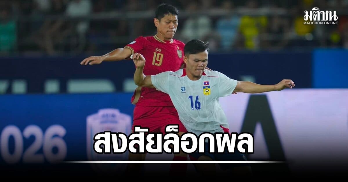 สหพันธ์ฟุตบอลลาว ยื่นหนังสือตำรวจ หลังพบข้อสงสัยล็อกผล ศึกอาเซียนคัพ 2026