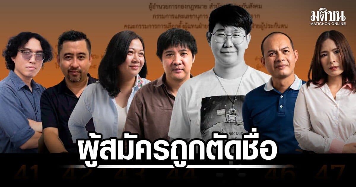 ผู้สมัครฝ่ายผู้ประกันตน ประกันสังคมก้าวหน้า ถูกตัดชื่อ ทั้งที่สปส.รับรองสถานะเอง จี้คืนสิทธิ-ยอมรับความผิด